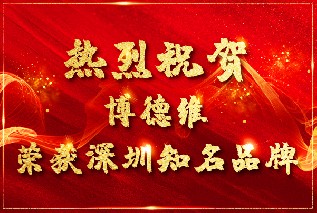 热烈祝贺博德维气膜荣获“深圳知名品牌”